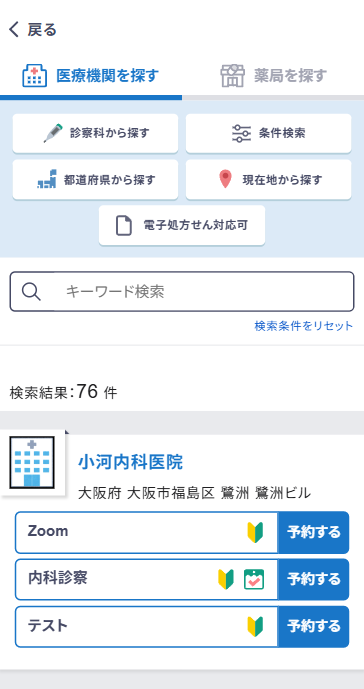 患者アプリ：医療機関検索画面