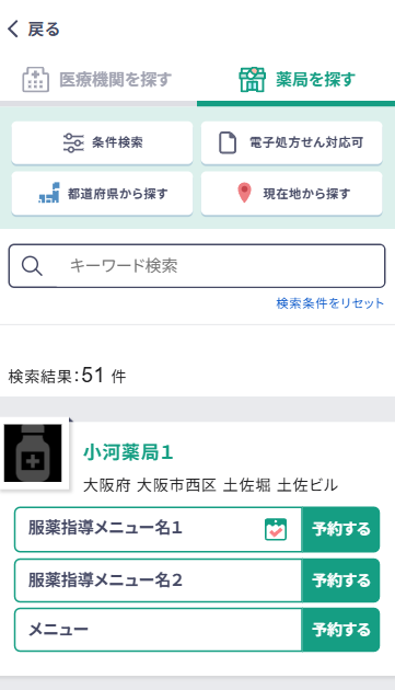 患者アプリ：薬局検索画面